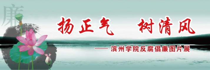 我校举办反腐倡廉图片展